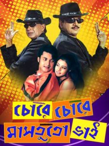 Chore Chore Mastuto Bhai (2005) – Full Movie Download & Watch FREE – upmoviez.com