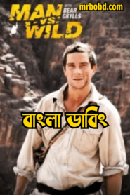 Man vs. Wild (2006-2007) Season 01-02 – Complete Bangla Dubbed – Full Series Download & Watch FREE – upmoviez.com