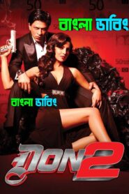 Don 2 (2011) Bengali Dubbed Movie & Watch FREE