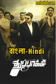 Thuppakki (2012) Hindi/Bengali Dubbed Original Uncut HD & Watch FREE