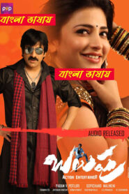 Balupu (2013) Bengali Dubbed & Watch FREE