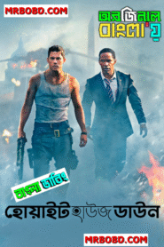 White House Down (2013) Bengali Dubbed Original Uncut HD & Watch FREE
