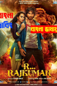 R… Rajkumar (2013) Bengali Dubbed Movie & Watch FREE