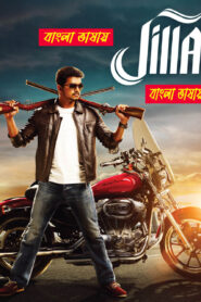 Jilla – Policewala Gunda 2 (2014) Bengali Dubbed & Watch FREE