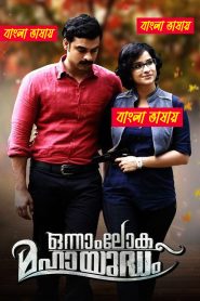Onnam Loka Mahayudham (2015) Bengali Dubbed Original Uncut HD & Watch FREE