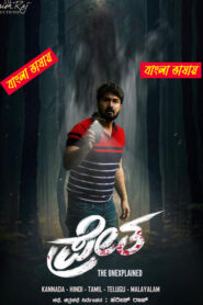Pretham (2016) Bengali Dubbed & Watch FREE