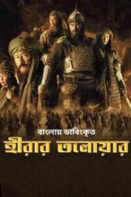 Kazakh Khanate: Diamond Sword (2017) Hirar Tolowar Bengali Dubbed ORG BongoBD & Watch FREE