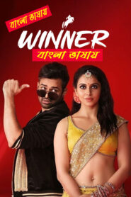 Winner (2017) Bangla Dubbed & Watch FREE