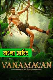 Vanamagan (2017) Bangla Dubbed & Watch FREE