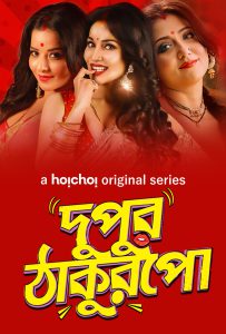 Dupur Thakurpo (2017-2019) Season 01-03 – Complete – Full Series Download & Watch FREE – upmoviez.com