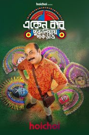 Eken Babu: Purulia-e Pakrao (2026) S09 Bengali Hoichoi WEB-DL – 480P | 720P | 1080P – x264 – 750MB | 1.9GB | 4GB – Download & Watch Online