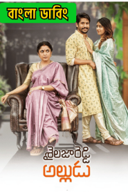 Shailaja Reddy Alludu (2018) Bengali Dubbed ORG & Watch FREE
