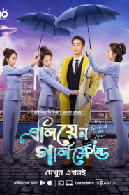 My Girlfriend is an Alien (2019-2022) Alien Girlfriend – Season 01-02 – Complete – Bangla Dubbed – Full Series Download & Watch FREE – upmoviez.com
