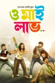 Orey Bujjiga-Oh My Love (2024) Bengali Dubbed ORG – Full Movie Download & Watch FREE – upmoviez.com