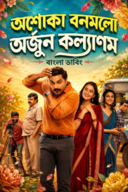 Ashoka Vanamlo Arjuna Kalyanam (2022) Bengali Dubbed