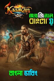 Kadakan (2024) Bengali Dubbed Original Uncut HD & Watch FREE