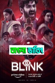 Blink (2024) Bengali Dubbed ORG Amazon & Watch FREE