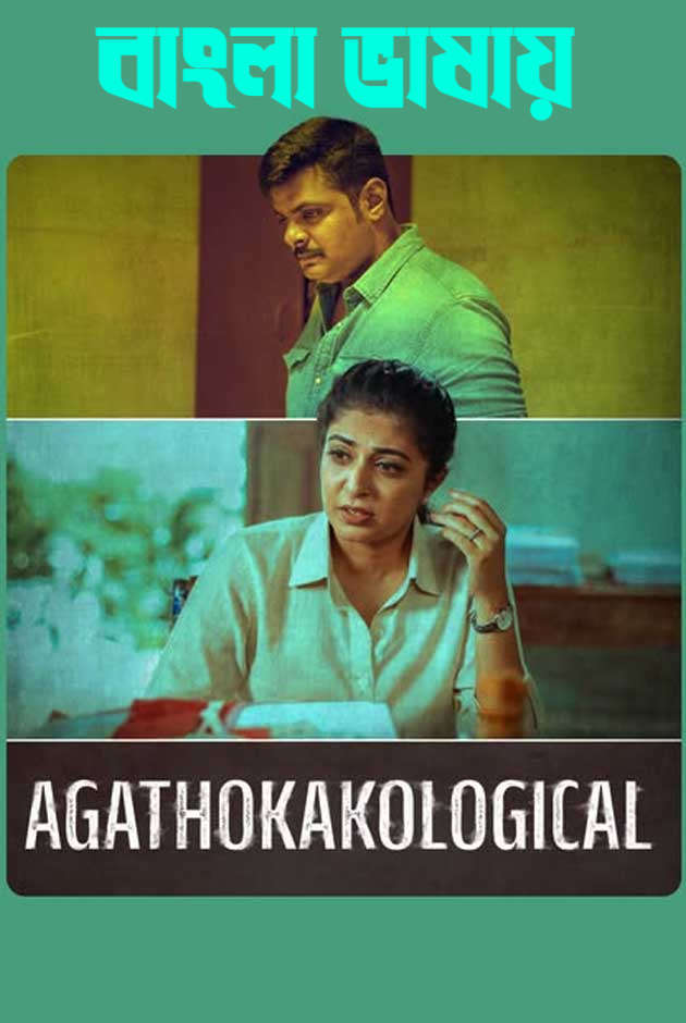 Agathokakological (2024) Bengali Dubbed Movie ORG & Watch FREE