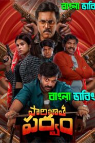 Parijatha Parvam (2024) Bengali Dubbed Uncut HD & Watch FREE