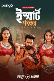 iSmart Shankar (2019) Bengali Dubbed ORG – Full Movie Download & Watch FREE – upmoviez.com
