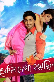 Shedin Dekha Hoyechilo – Full Movie Download & Watch FREE – upmoviez.com