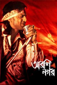 Arshinagar (2015) – Full Movie Download & Watch FREE – MRBOBD.COM