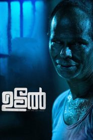 Udal (2022) Malayalam with Bangla Subtitle –