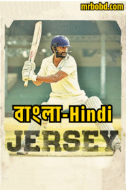 Jersey (2019) Bangla/Hindi Dual Audio – Full Movie Download & Watch FREE – upmoviez.com