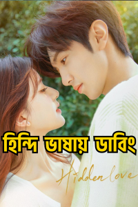 Hidden Love (2023) Season 01 – Ep: 01 – 12 Updated – Korean Drama Hindi Dubbed – & Watch FREE