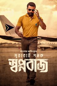 Swapnabaj – Soorarai Pottru (2022) Bengali Dubbed ORG – Full Movie Download & Watch FREE – upmoviez.com