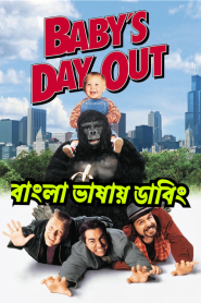 Baby’s Day Out (1994) Bangla Dubbed – Full Movie Download & Watch FREE – upmoviez.com