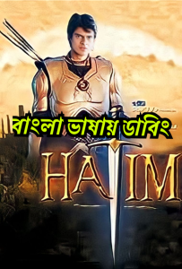 Hatim (2003-2004) Episode 01-300 – Bangla Dubbed – Full Series Download & Watch FREE – upmoviez.com