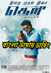 Theri (2016) – Bangla Dubbed – Full Movie Download & Watch FREE – upmoviez.com