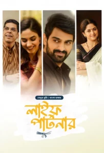 Varudu Kaavalenu-Life Partner (2021) Bengali Dubbed ORG BongoBD – Full Movie Download & Watch FREE – upmoviez.com