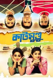 Katmundu (2015) – Full Movie Download & Watch FREE – MRBOBD.COM