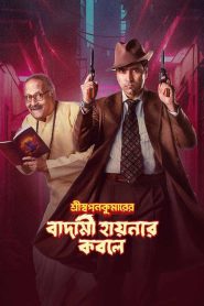 Shri Swapankumarer Badami Hyena’r Kobole – Full Movie Download & Watch FREE – upmoviez.com