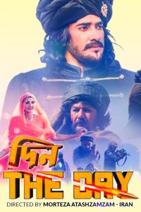 Din – The Day (2022) – Full Movie Download & Watch FREE – upmoviez.com