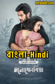 Atithi Devobhava (2022) – Atithi Devo Bhava – Monophobia (2025) – Bangla/Hindi/Telegu – Bongo BD – Full Movie Download & Watch FREE – upmoviez.com