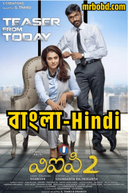 Vip-2 – Velaiilla Pattadhari 2 (2017) Bangla/Hindi – Full Movie Download & Watch FREE – MRBOBD.COM
