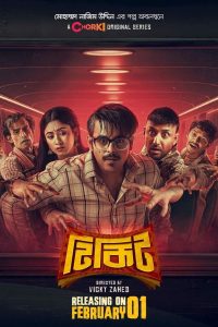 Tikit (2024) Season 01 Full Bangla Series (Ticket) – Full Series Download & Watch FREE – upmoviez.com