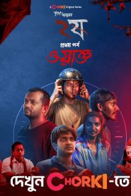 Dui Shaw: Season 02 – Episode 01 – Waqt (2024) Bengali Chorki – Download & Watch FREE – upmoviez.com