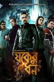 Jawker Dhan (2017) – Full Movie Download & Watch FREE – MRBOBD.COM
