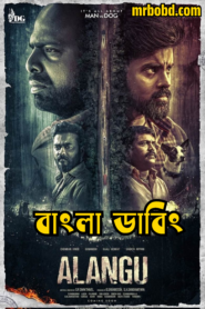 Alangu (2024) Bengali Dubbed Uncut HD – Full Movie Download & Watch FREE – upmoviez.com