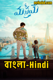Manamey (2024) Bangla/Hindi Dubbed – Full Movie Download & Watch FREE – upmoviez.com