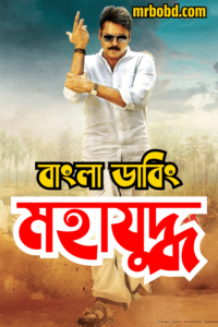 Mahayuddha – Katamarayudu (2024) Bengali Dubbed – Full Movie Download & Watch FREE – upmoviez.com