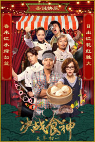 Cook Up a Storm (2017) Chinese – Full Movie Download & Watch FREE – MRBOBD.COM
