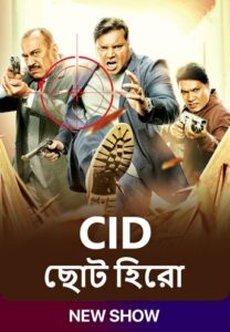 C.I.D – CID Chota Hero (2024) Season 01 – Episode 01-11 Updated- Bangla – SonyLiv – Full Series Download & Watch FREE – MRBOBD.COM