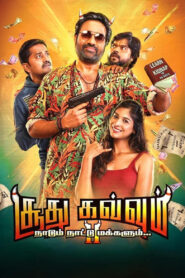 Soodhu Kavvum 2: Nadum Naatu Makkalum… (2024) Tamil – Full Movie Download & Watch FREE – upmoviez.com