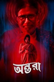 Dui Shaw: Season 02 – Episode 03 – Antara (2024) Bengali Chorki – Download & Watch FREE – upmoviez.com
