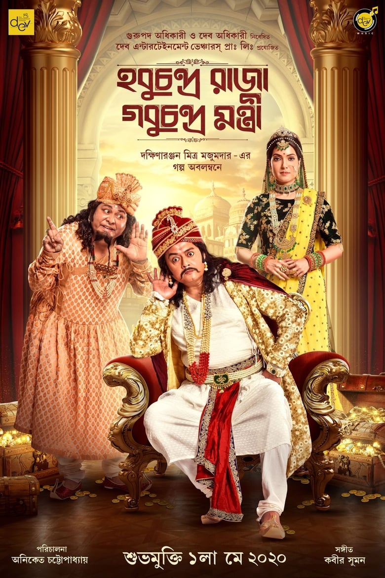 Hobu Chandra Raja Gobu Chandra Mantri (2021) – Full Movie Download & Watch FREE – upmoviez.com